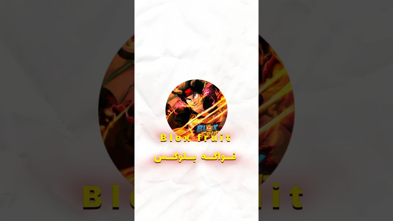 افضل مابات في روبلوكس !😮🥇 #roblox #bloxfruits #الامارات #روبلوكس #اكسبلور #gaming #التنين