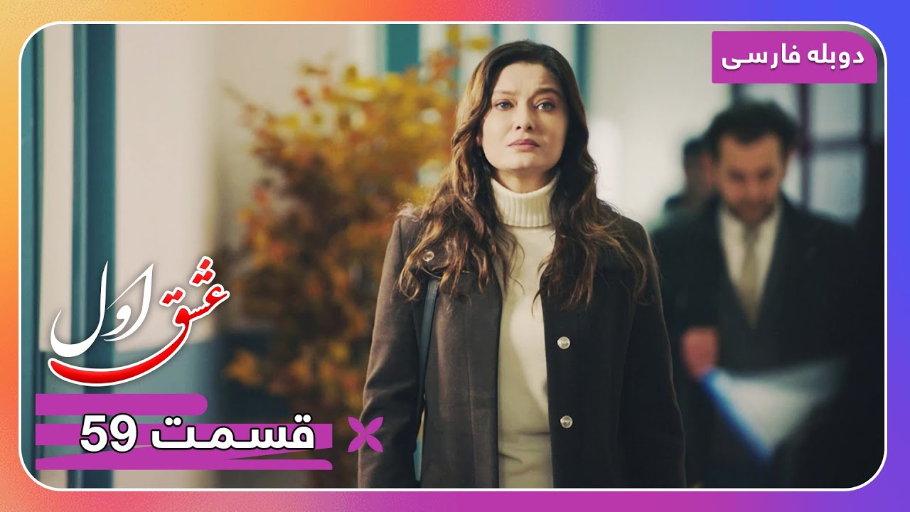 سریال جدید ترکی عشق اول با دوبلۀ فارسی - قسمت ۵۹
