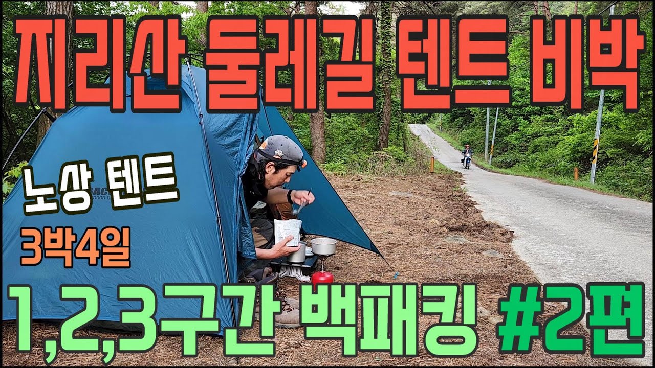 지리산 둘레길 1,2,3구간 백패킹 #2편 2일차 / 1,2 구간 거쳐 3구간 많이 걸었다 피곤하다.. 3구간 노상 텐트 비박