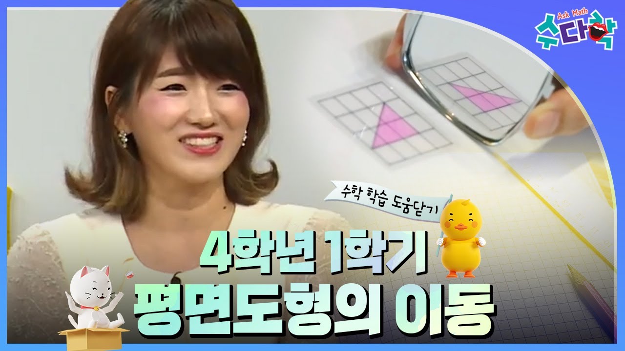 [수다학] 수학 학습 도움닫기 : 초등 4학년 1학기 평면도형의 이동 / YTN 사이언스