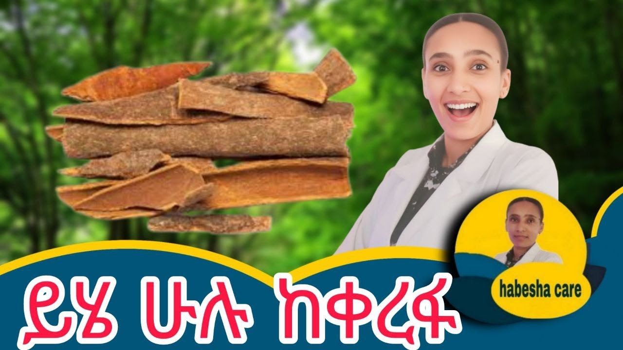 ቀረፋ በየቀኑ መመገብ የሚያስገኛቸው 10 አስገራሚ ጥቅሞች10 Amazing Benefits of Eating Cinnamon Daily
