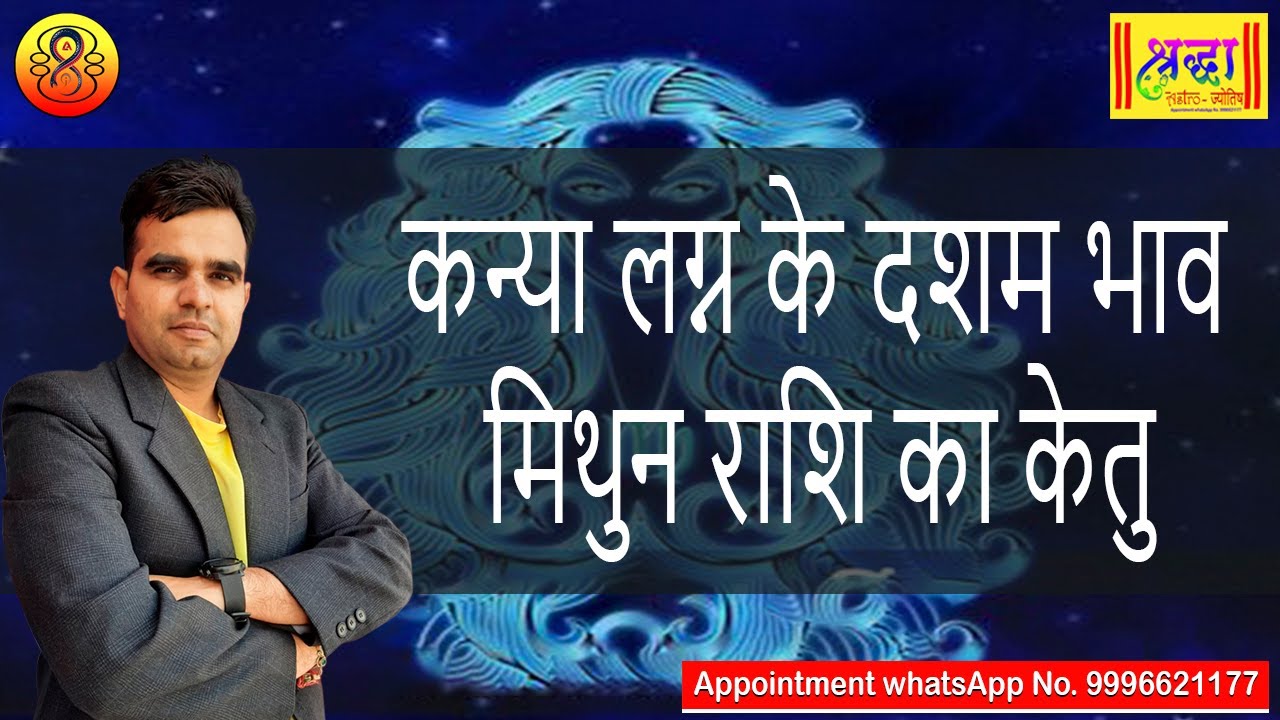 कन्या लग्न के 10 वे भाव में मिथुन राशि का केतु | Virgo ascendant; Ketu at 10th house in gemini
