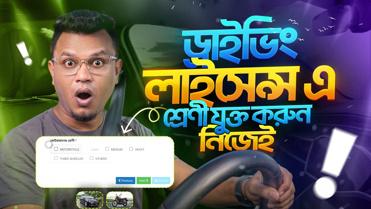 ড্রাইভিং লাইসেন্সে Car/Bike Class যুক্ত করবেন যেভাবে | BRTA Tutorial 2026