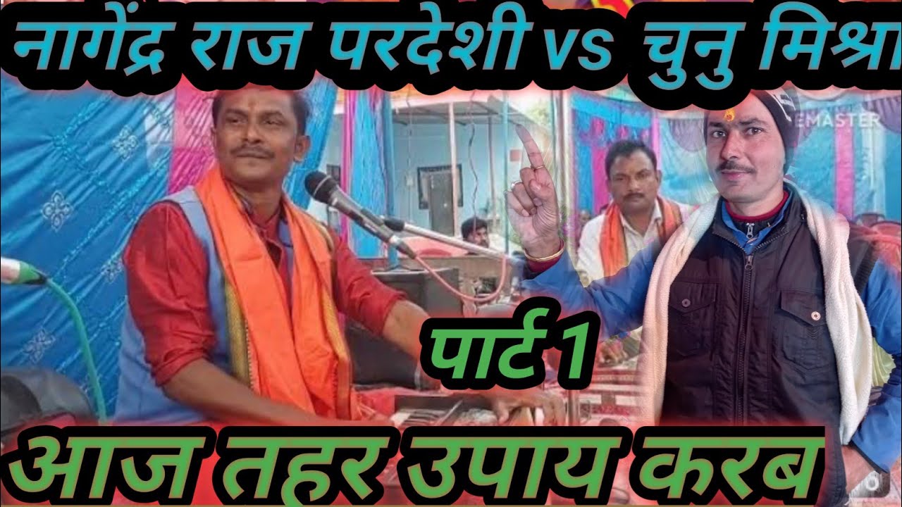 नागेंद्र राज परदेशी//ने चुनु मिश्रा को रात//दूसरे ही राउंड में पोल खोल दिया//हो गया_______