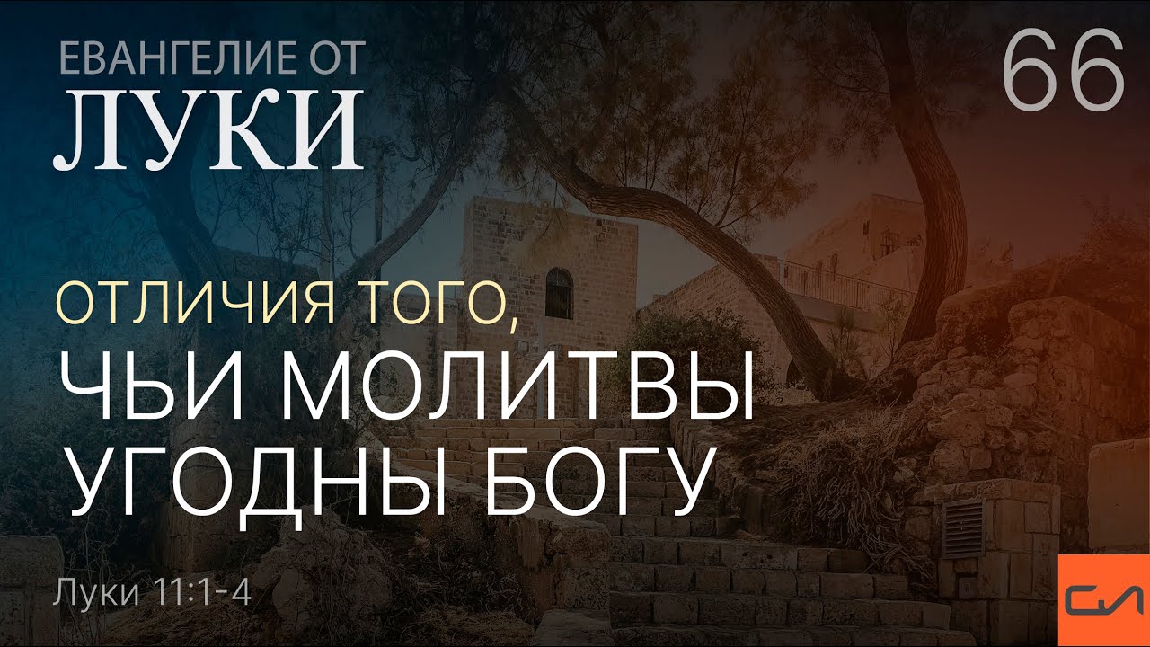 Луки 11:1-4. Отличия того, чьи молитвы угодны Богу | Андрей Вовк | Слово Истины