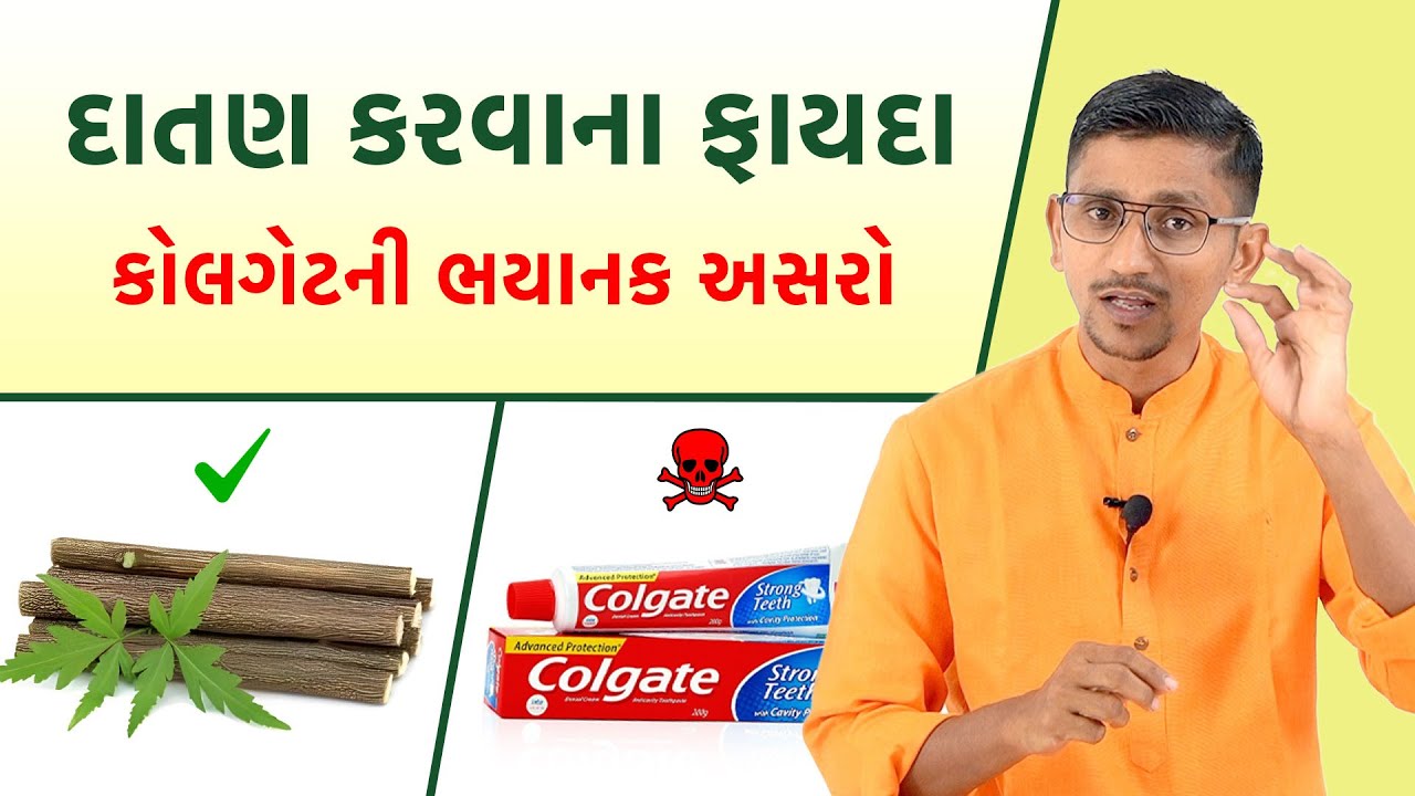 દાતણ કરવાની પરંપરા । આપણું દાતણ કેટલું ફાયદા કારક અને કેટલા રોગ માટી શકે