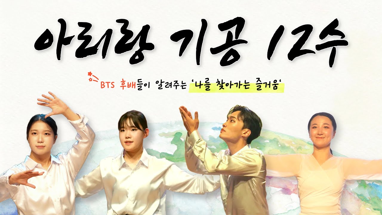 ⭐아리랑 기공 12수｜거울모드