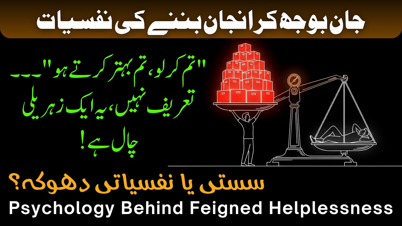 Jaan Bojh Kar Anjan Banna || Psychology Behind Feigned Helplessness #urdumotivation