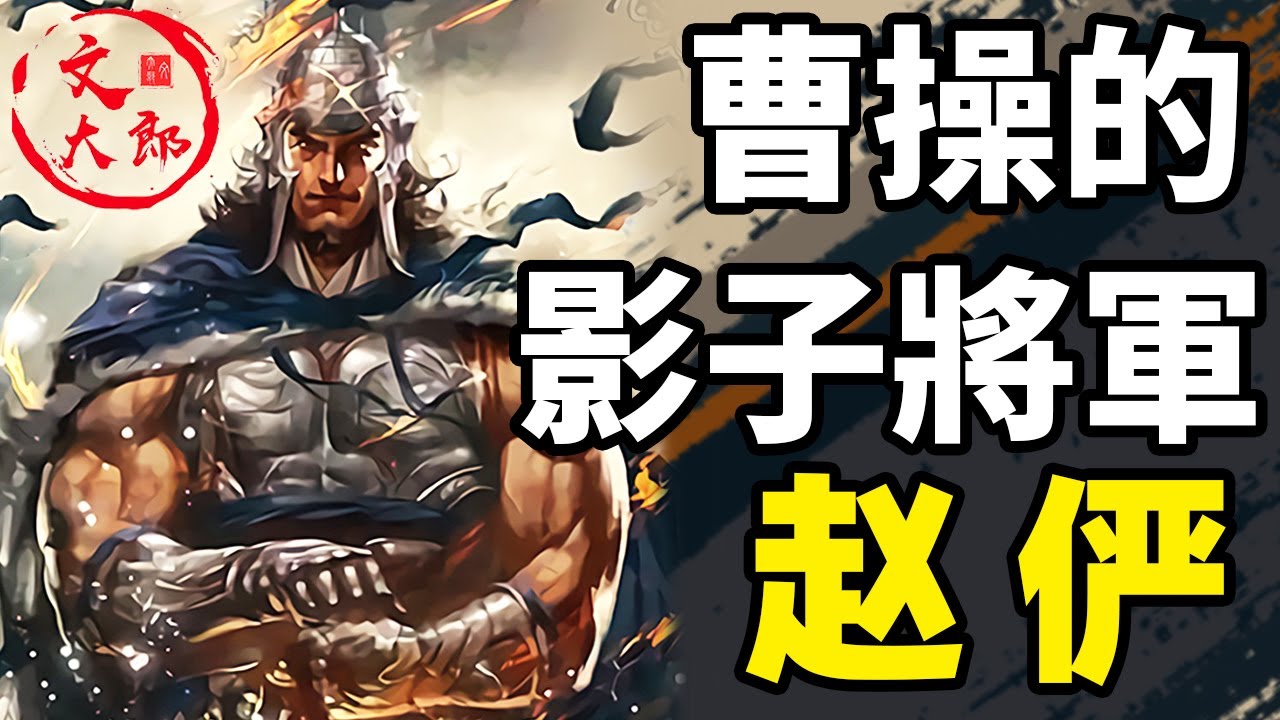 趙儼：曹操的影子將軍，軍中真正的話事人，五虎良將沒他發話帶不動曹魏的兵丨地圖推演三國106丨文大郎
