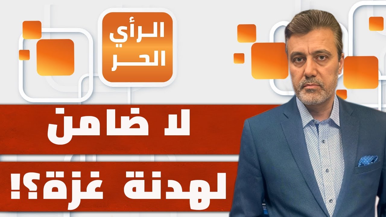 2026 من دون المرحلة الثانية في غزة! بشار شلبي يبين