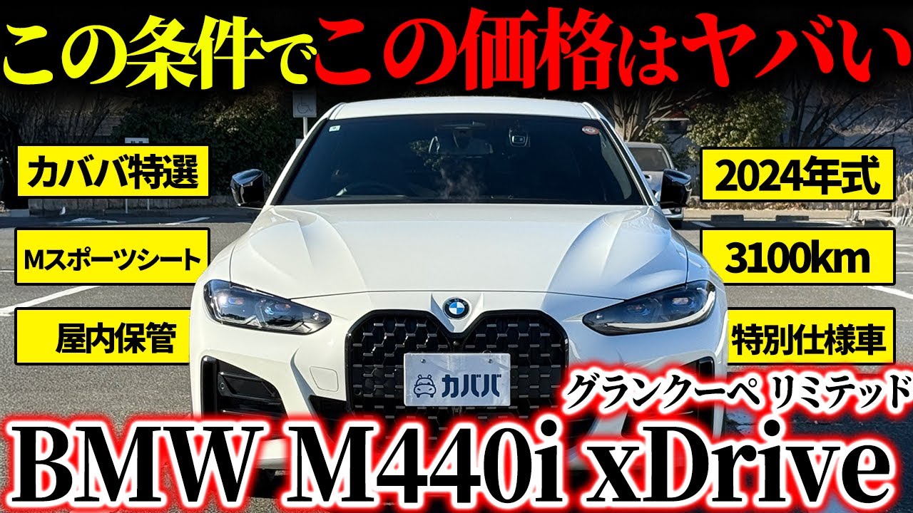 【条件揃いまくり?!】高級感満載×Mスポーツの走りを体感せよ！M440i xDrive グランクーペ リミテッドがカババに登場！