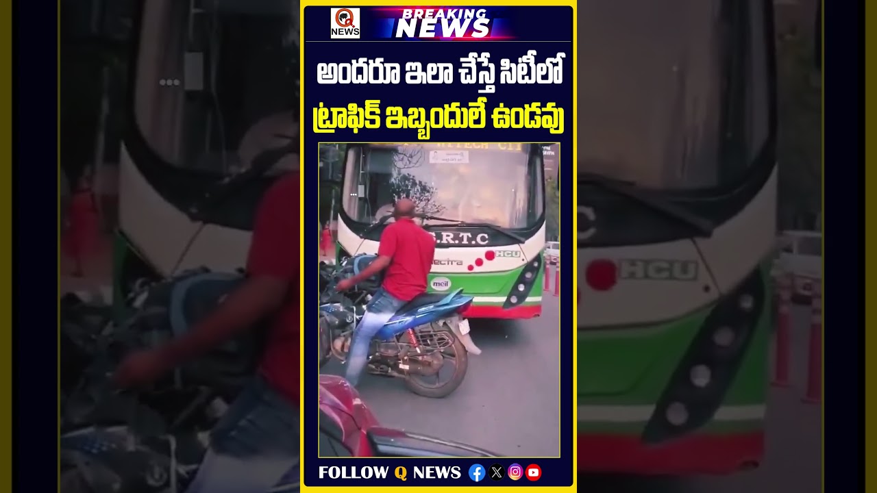 అందరూ ఇలా చేస్తే సిటీలో ట్రాఫిక్ ఇబ్బందులే ఉండవు | #trafficrules #viralnews #TrendingShorts