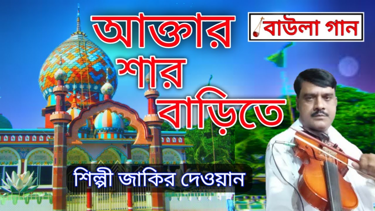 আক্তার শার বাড়িতে♪শিল্পী জাকির দেওয়ান | বাউলা গান Baula Gaan