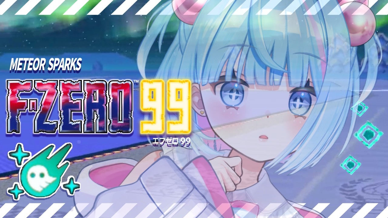 【F-ZERO 99】そのメテオスパーク、消えるよ。マシンがちょっとだけね☄👻【Gat】