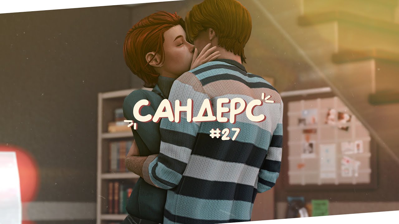 📦 Переезжаем в новый дом! | Династия Сандерс | The Sims 4 | Стрим Симс 4 ✨