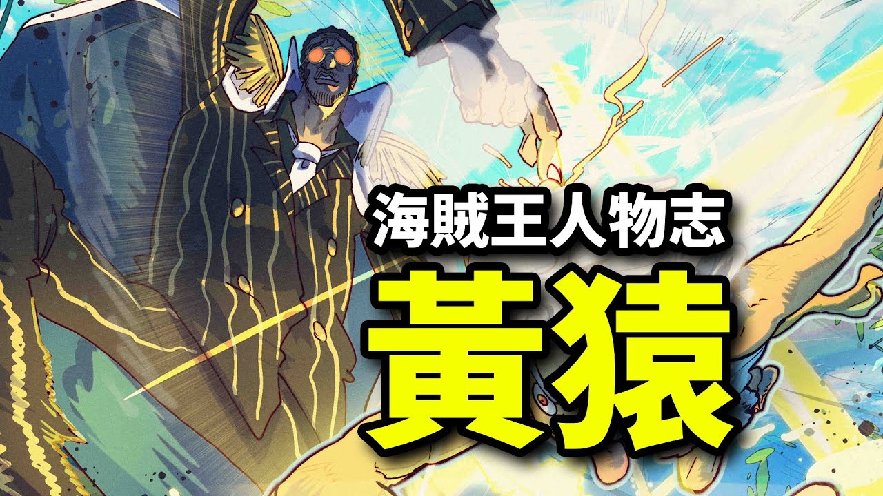 【海賊王黃猿傳】革命軍二把手？一腳一個超新星！比肩四皇的光速大將