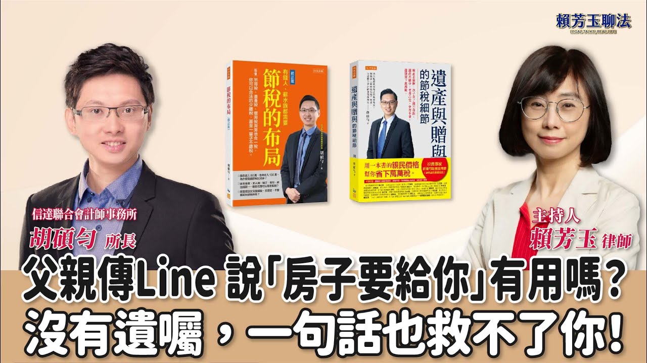 【賴芳玉聊法】父親傳Line 說「房子要給你」有用嗎？沒有遺囑，一句話也救不了你！│賴芳玉 律師 ft.胡碩勻 信達聯合會計師事務所所長