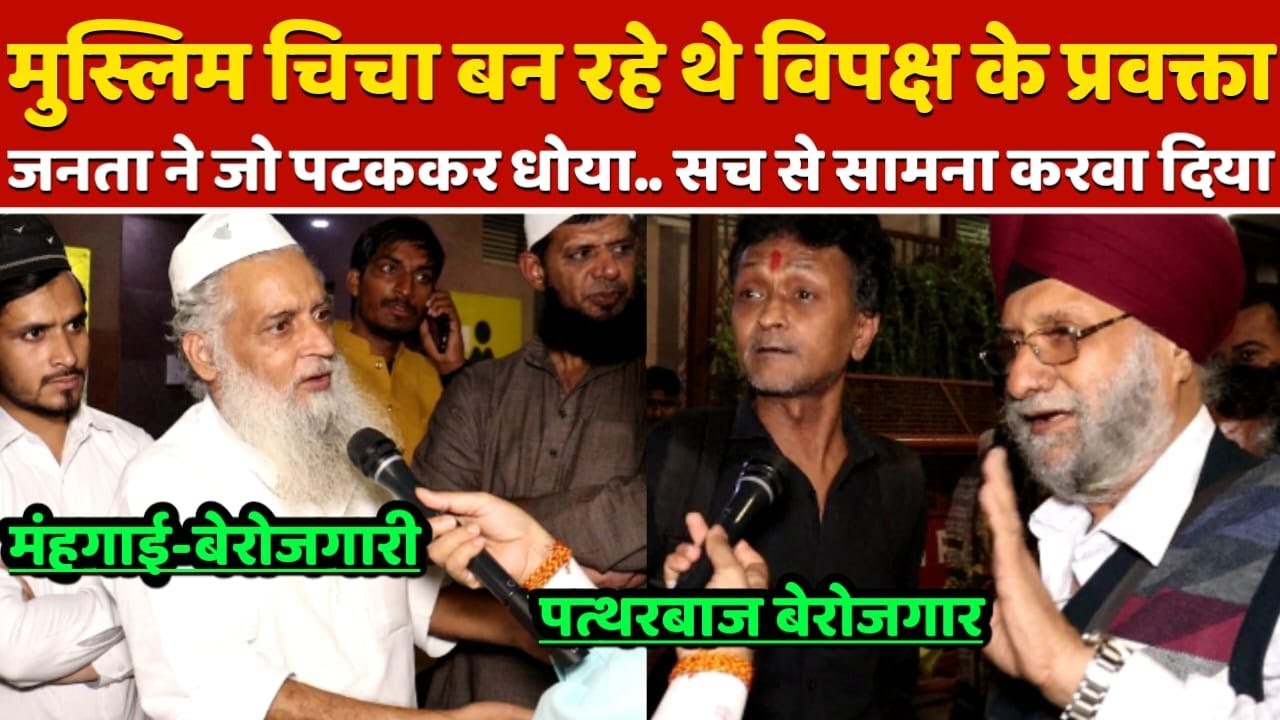मुस्लिम चचा बन रहे थे विपक्ष के प्रवक्ता..जनता ने जो पटककर धोया..कभी भूल नहीं पाएंगे, Loksabha 2024