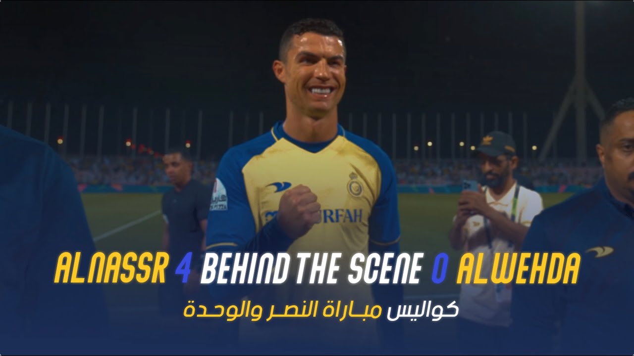 ليلة الرباعيـة 🤩💛 مـن أرض الشـرائـع 🏟️ هنا الكواليس 🎧🎶 behind the scene AlNassr VS AlWehda
