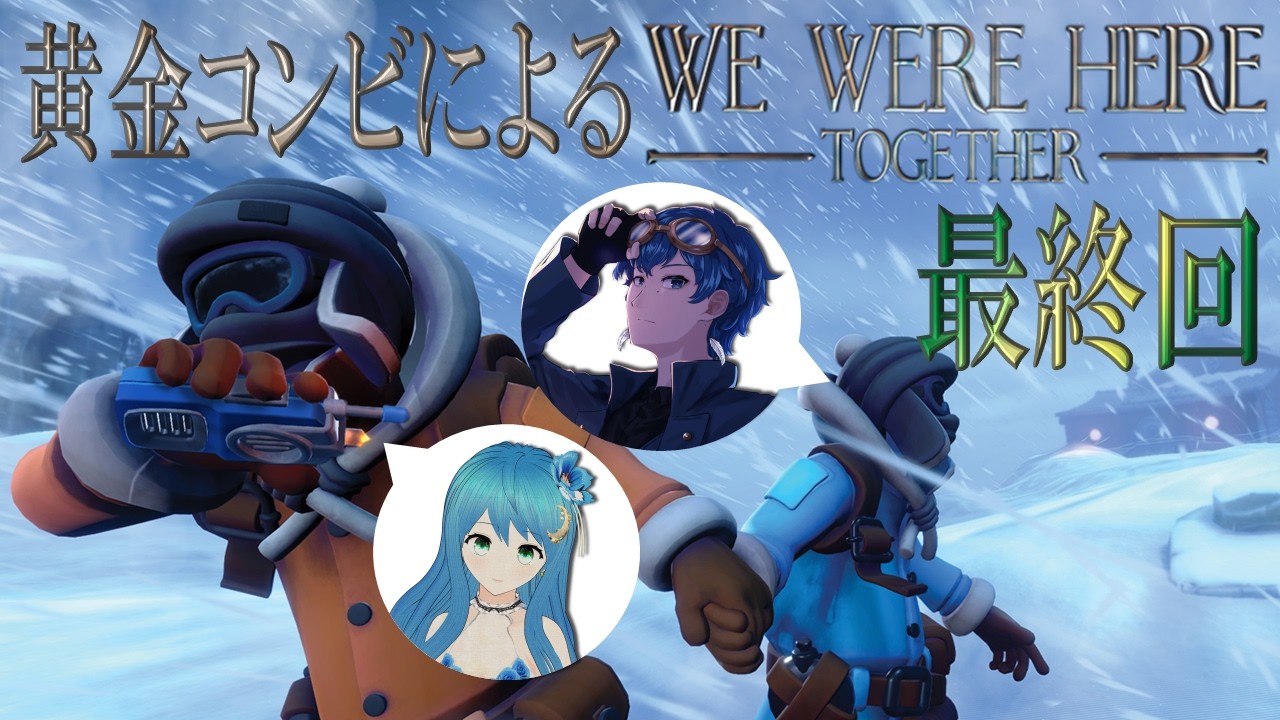 仲間が遭難したそうなんです・最終回【We Were Here Together】（ゲスト：癒月さん）