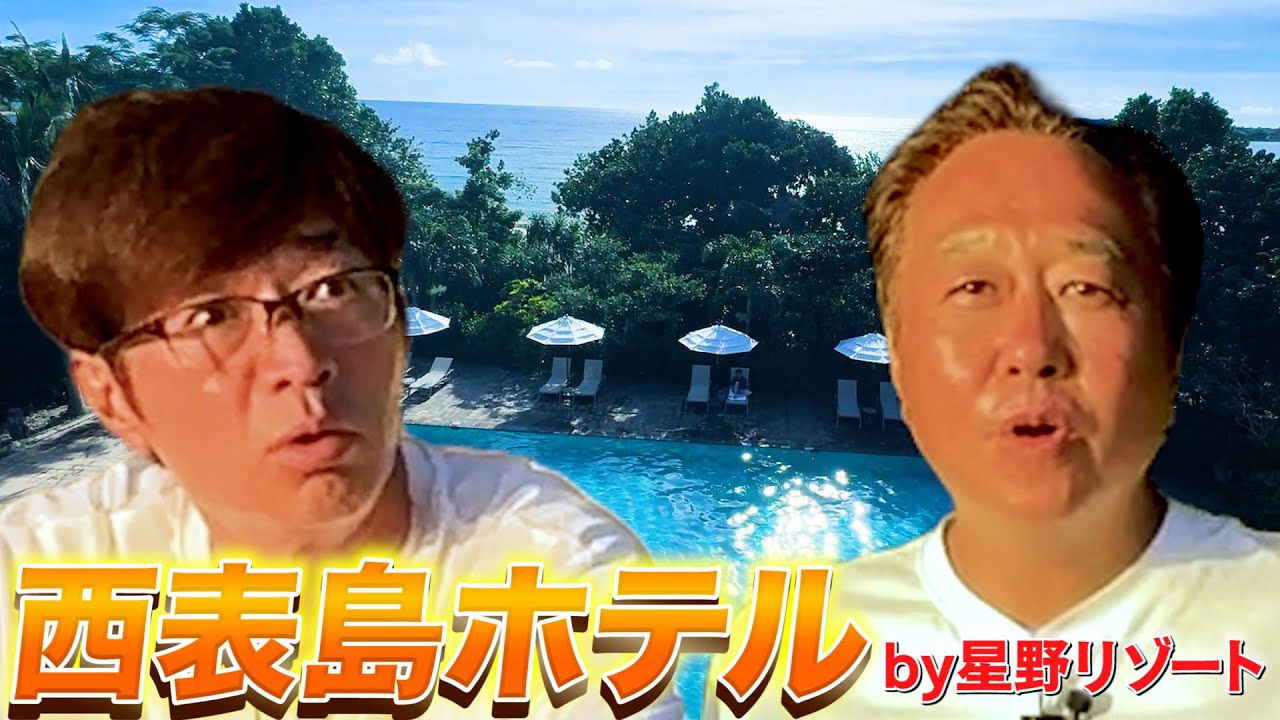 【星野リゾート西表島ホテルが凄かった！】さまぁ〜ず興奮のコスパ最強＆絶景ホテル！