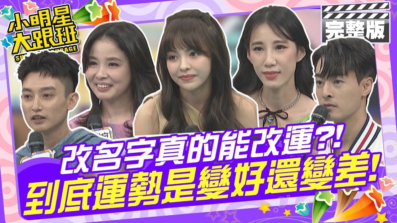 改名字真的能改運?! 到底運勢是變好還變差!| 歐漢聲、徐凱希、朱宇謀、呂文婉、黃喬歆、Eason、尹森、木木老師 2024.11.20 【小明星大跟班完整版】@我愛小明星大跟班