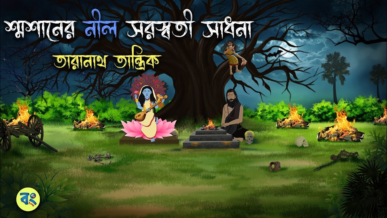 শ্মশানের নীল সরস্বতী সাধনা - Taranath Tantrik Golpo | Bangla Bhuter Golpo | Bhuter Cartoon New