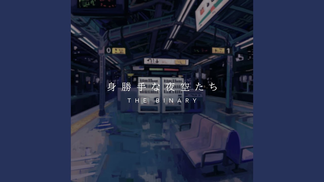 身勝手な夜空たち