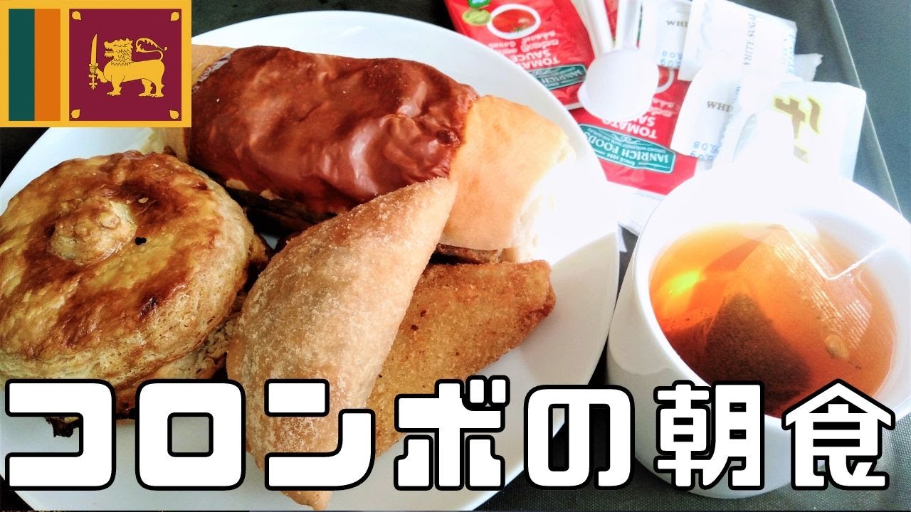 【スリランカ】コロンボおすすめケーキ店でスリランカのパン朝食🍞