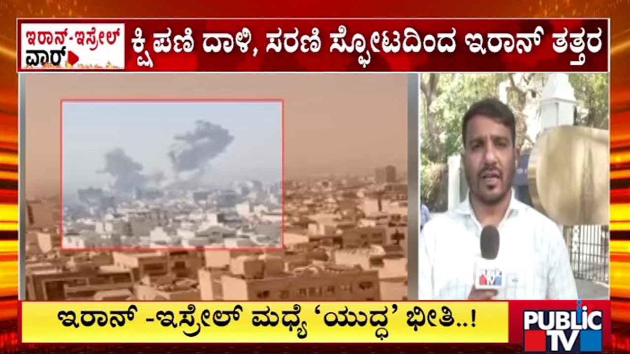ಇರಾನ್‌-ಇಸ್ರೇಲ್‌ ಮಧ್ಯೆ ʻಯುದ್ಧʼ ಕಾರ್ಮೋಡ |  Israel Iran War |  Public TV