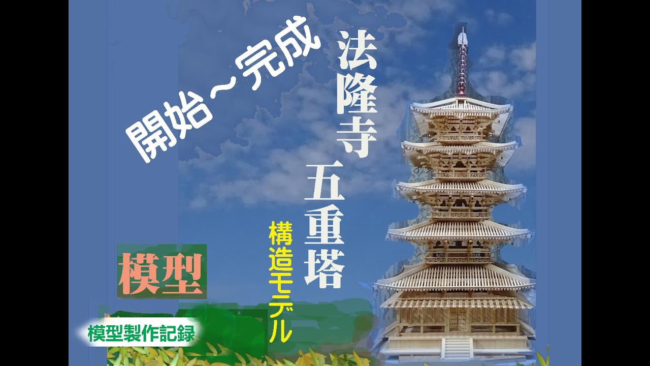 [黄昏遊]　構造モデルならではの模型です。：法隆寺五重塔を作る( 総集編)----＜開始から完成まで＞**********