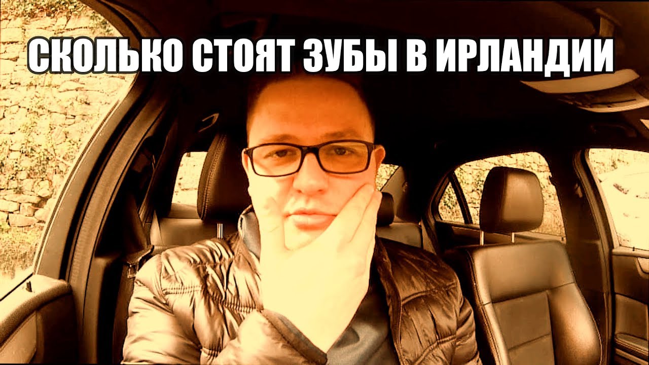 СТОМАТОЛОГИЯ ЗАГРАНИЦЕЙ (ИРЛАНДИЯ)