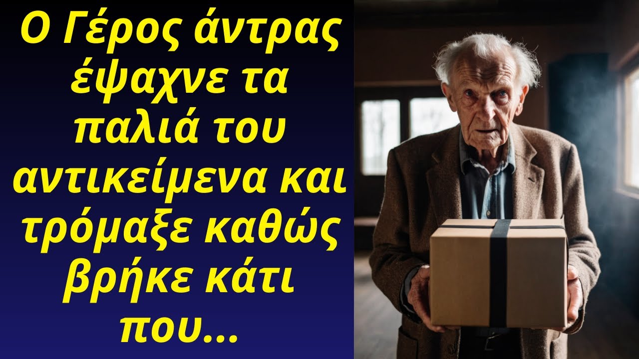 Ο Γέρος άντρας έψαχνε τα παλιά του αντικείμενα και τρόμαξε καθώς βρήκε κάτι που...