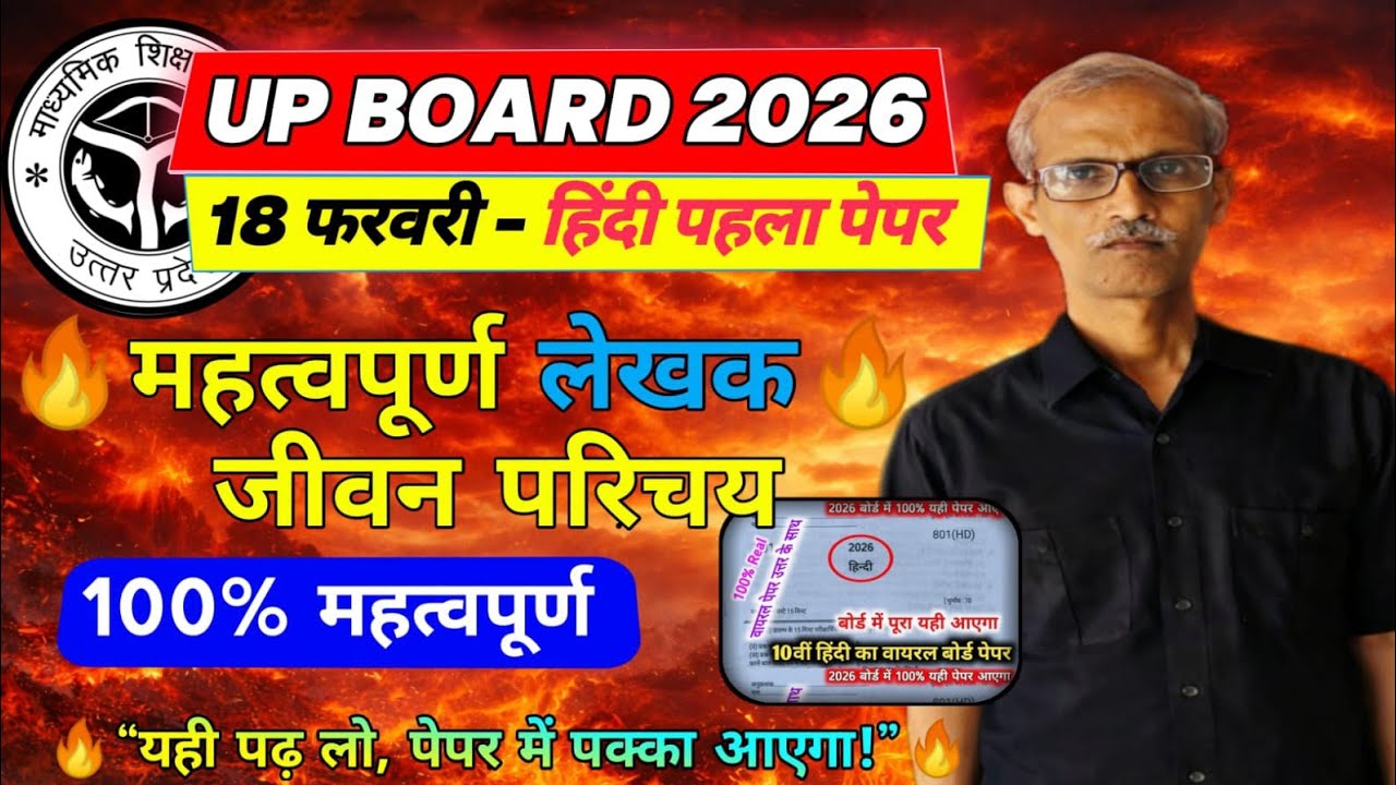 Class-10th (हिन्दी) , तीन महत्वपूर्ण लेखकों के जीवन परिचय, Board Exam 2026