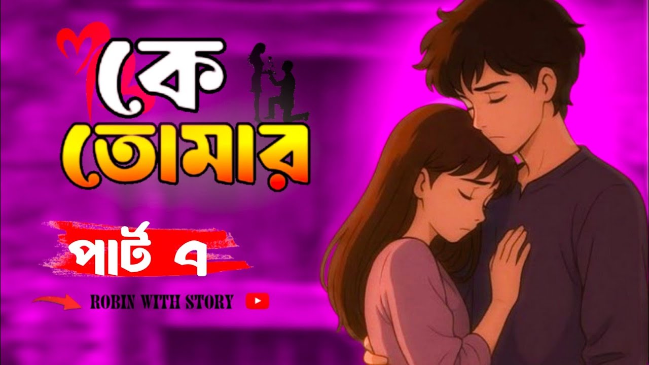Who is yours l 😩 কে তোমার গল্পের (পার্ট -৭)। মন ছুয়ে দেওয়া মতো গল্প। Robin with story.