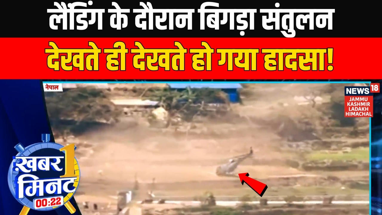 Ek Minute Mein Ek Khabar: लैंडिंग के दौरान बिगड़ा संतुलन, देखते ही देखते हो गया हादसा | News18 JKLH