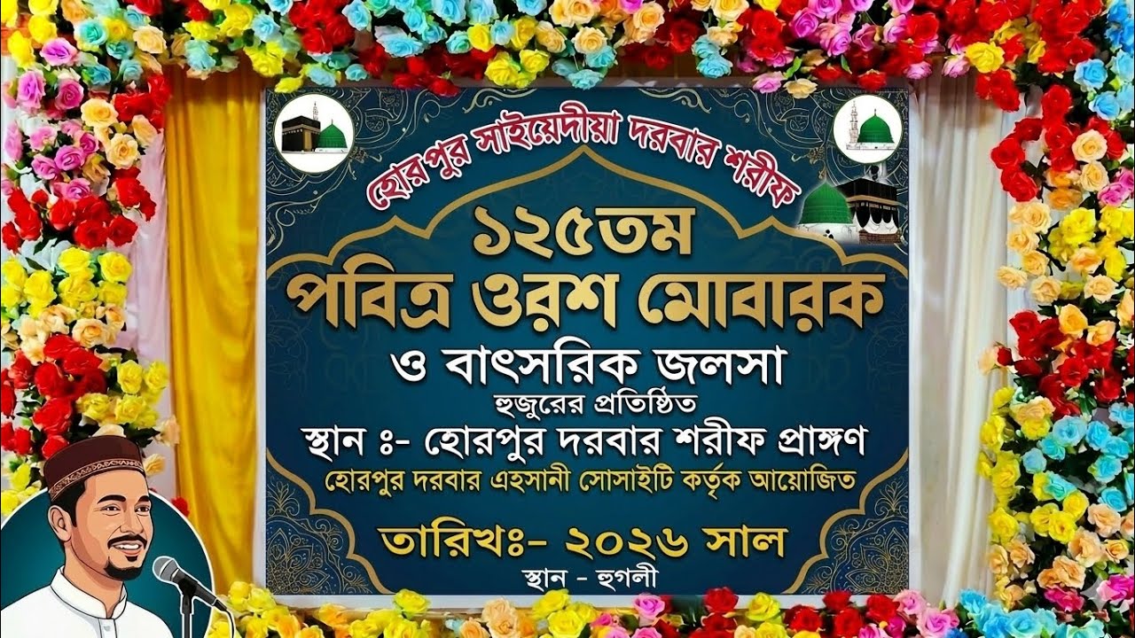 হোর পুর দরবার শরীফে 125তম বাৎসরিক জলসা ও পবিত্র ওরশ মোবারক 