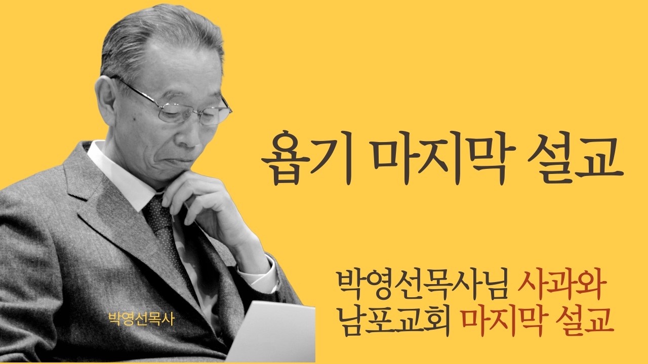 🌿 박영선목사님 사과와, 남포교회에서의 마지막 설교 #박영선목사 #박영선목사님설교 #하나님의의지 #하나님의열심