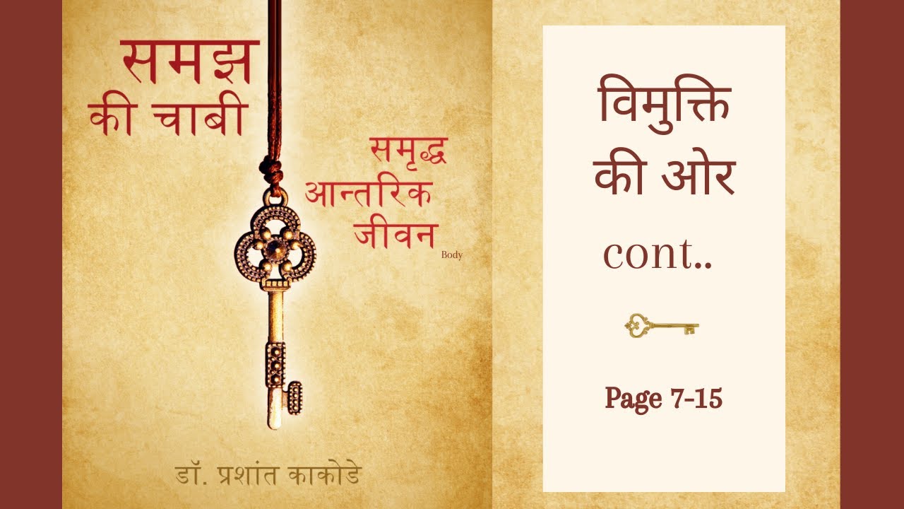 2. विमुक्ति की ओर Chapter 1-Part II (page 7-15) : समझ की चाबी (Book Reading)