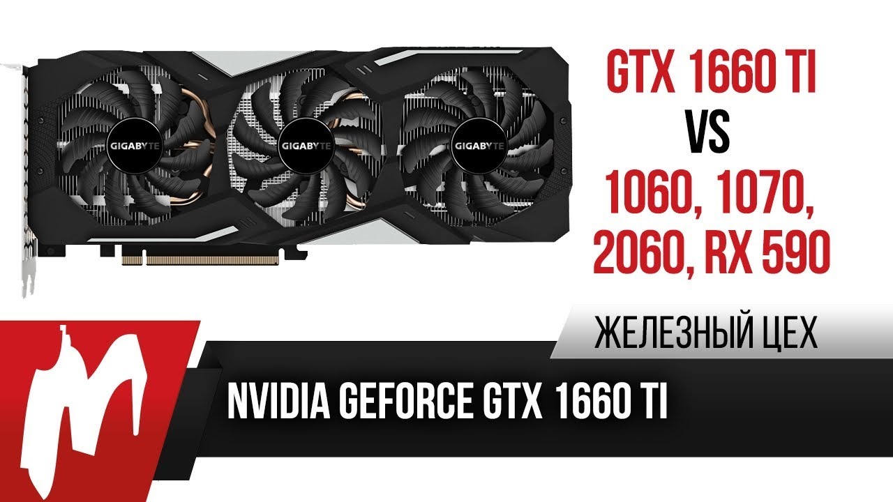 Полный тест GTX 1660 Ti — Хорошо и без лучей — ЖЦ — Игромания