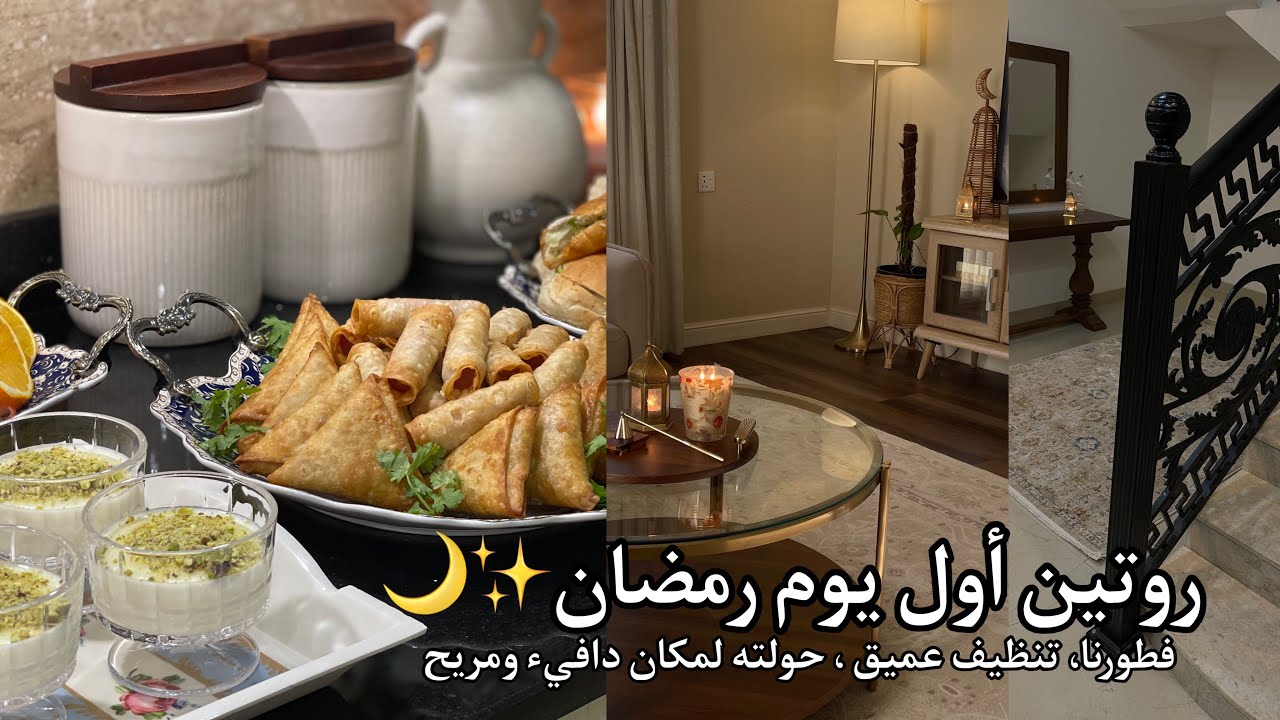 روتين أول يوم رمضان / فطورنا/ تنظيف عميق/ حولته لمكان دافئ ومريح.               #روتين#رمضان #تنظيف 