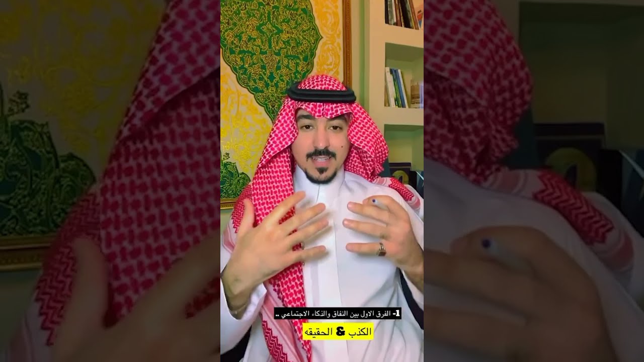 احذر النفاق الاجتماعي… أخطر مما تتخيل! ⚠️ | د. محمد الخالدي
