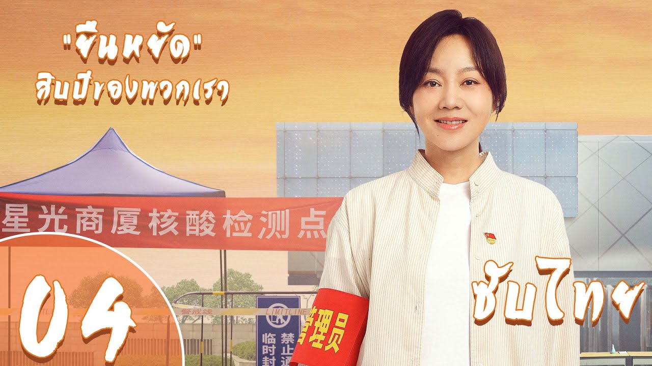ตอนที่ 04 (ตอนจบ) |  