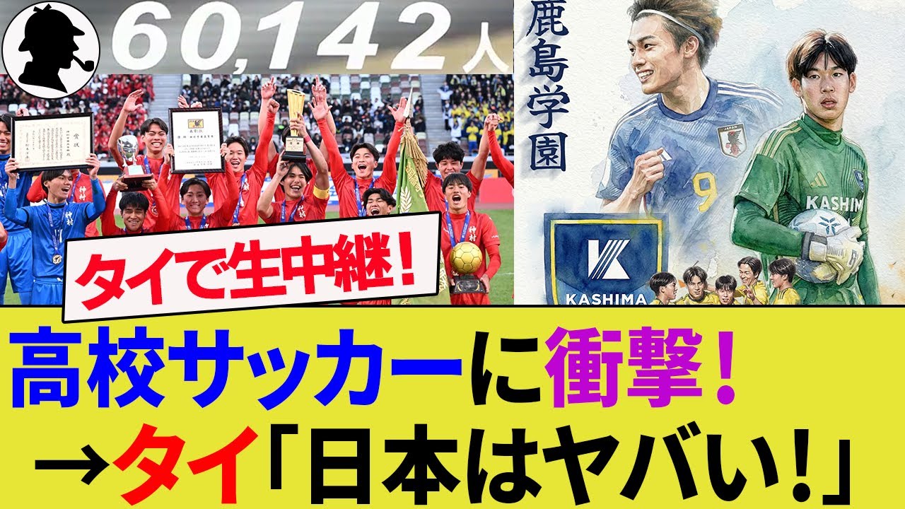 【海外の反応】6万人が熱狂！神村学園と鹿島学園の高校サッカー決勝戦にタイ人衝撃！GKプムラピー (高2)が優秀選手に選出！PKストップの活躍！【サッカー日本代表/ハイライト/W杯/茨城旋風】