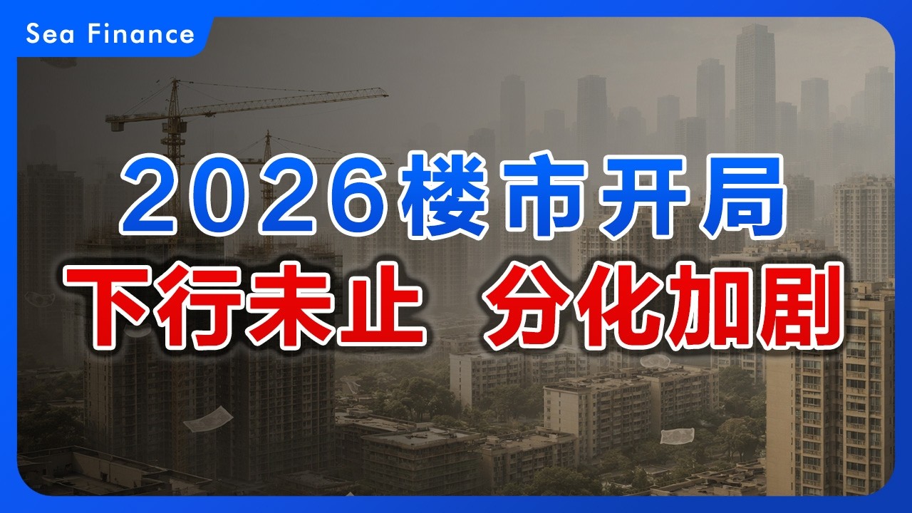 2026楼市开局，下行未止，分化加剧！  | 中国楼市  |  中国房价  |  统计局数据  |  楼市拐点  |  房价下跌  |  新房  |  二手房