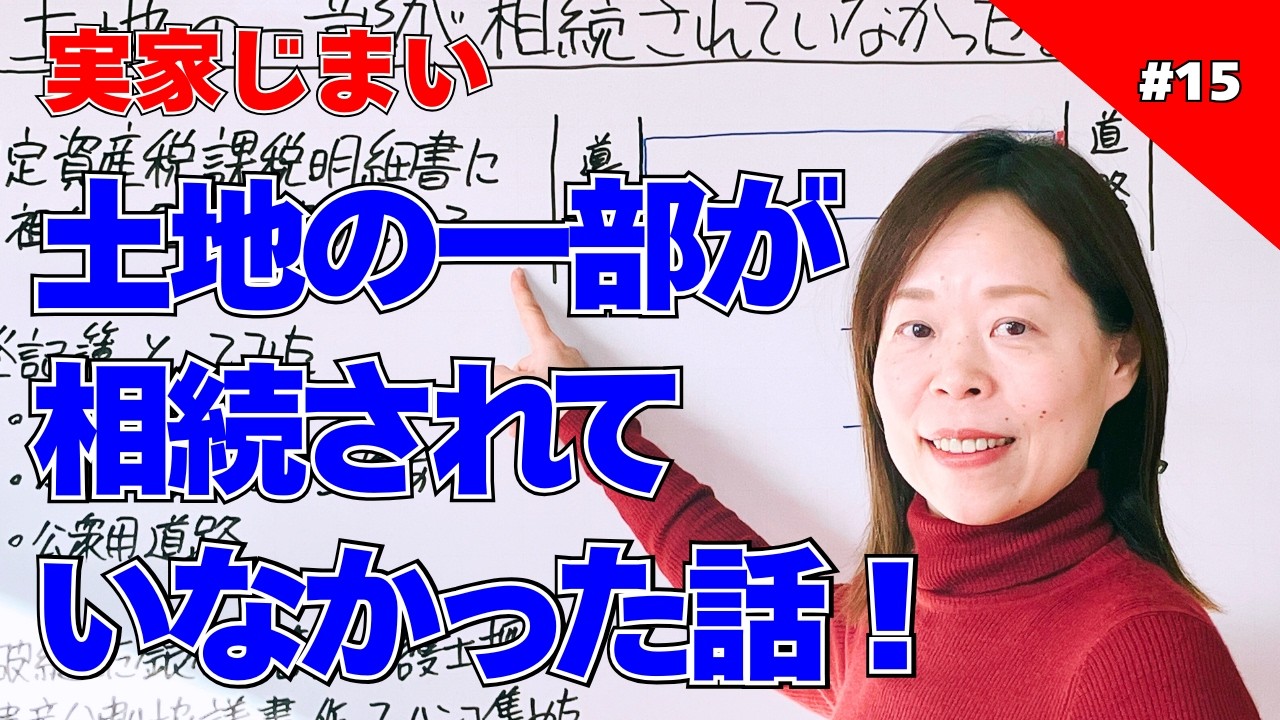 #15 【実家じまい番外編】土地の一部が相続されていなかった話