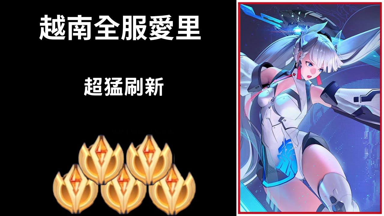 【越南全服系列】越南永恆百星全服愛里精華 超猛連續刷新!!超秀拉打五連殺!! |Trần legend