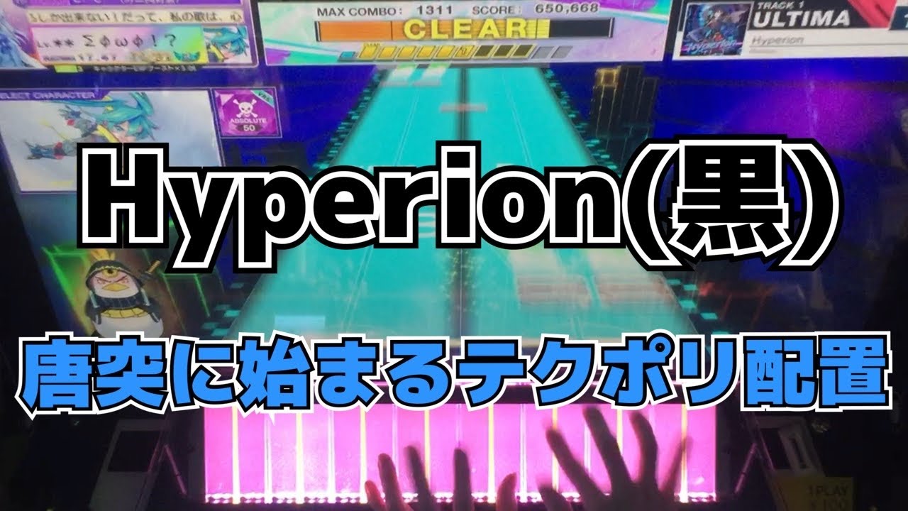 【CHUNITHM】AJC(理論値) Hyperion【ULTIMA 14+】手元