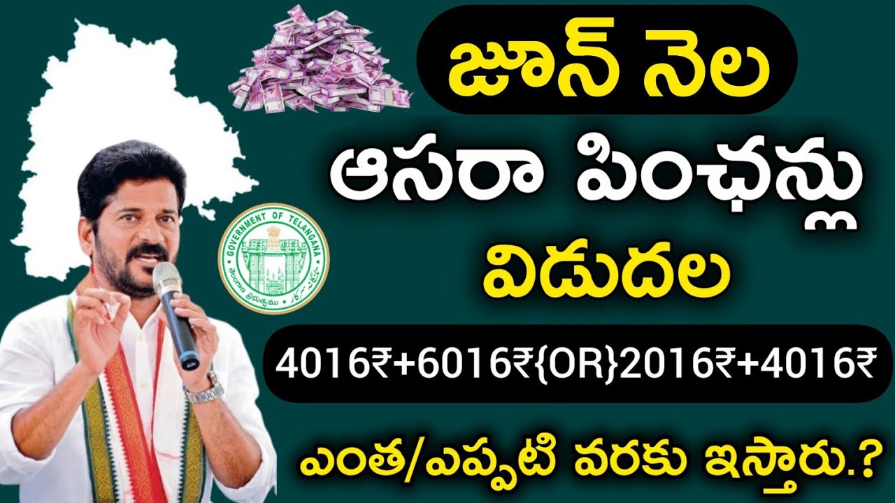 జూన్ నెలవి ఆసరా పింఛన్లు విడుదల | Telangana Asara Pensions Update | Cheyutha Pensions Telugu