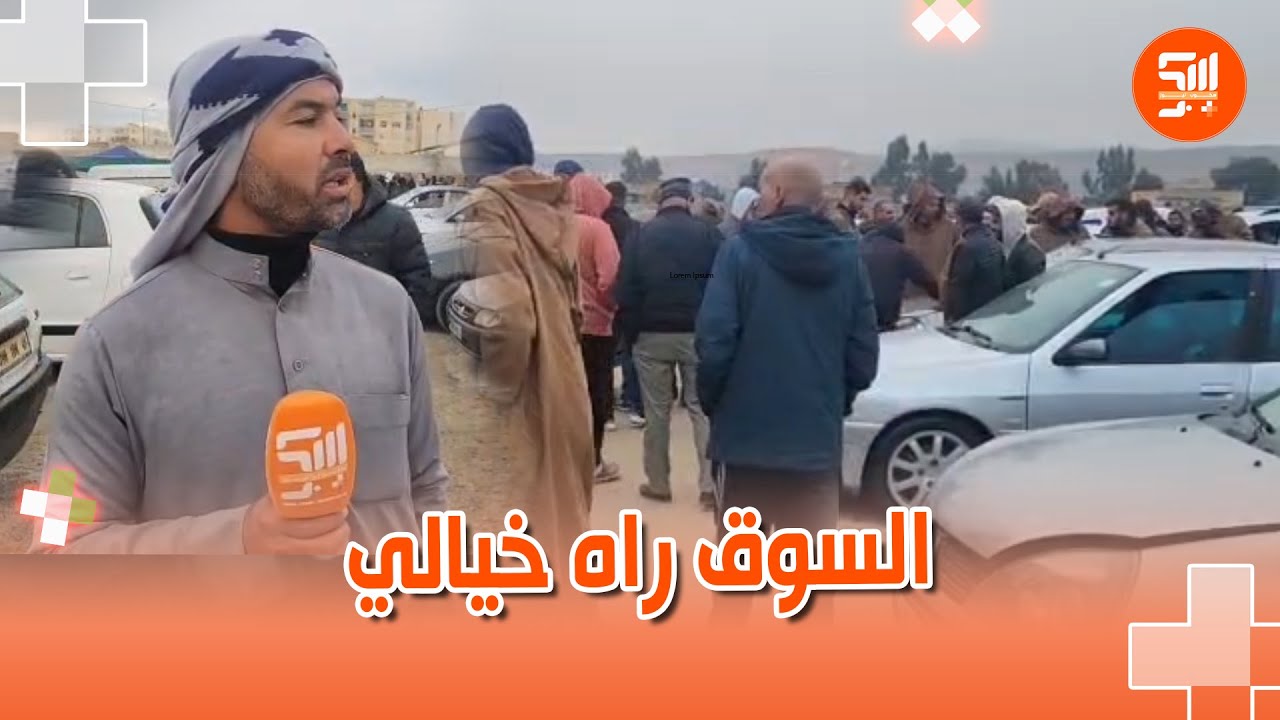السوق ليوم أسعار خيالية ...  😲  ّرانا نشوفو منا 406 عاطينو 200 و الفيراي 73 ّ  سوق بوقادير #الشلف